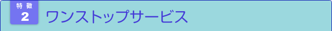 ワンストップサービス