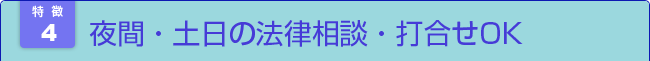 夜間・土日の法律相談・打合せOK 