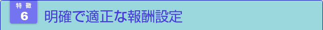 明確で適正な報酬設定 