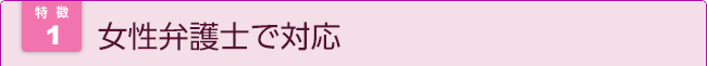 相談料無料