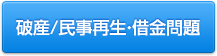 借金問題